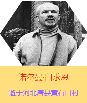�������Z�����������(Henry Norman Bethune��1890��3��4��-1939��11��12��)���t(y��)�W��ʿ�����ô��t(y��)�����t(y��)����(chu��ng)���ߡ��˵����x���������1938��3��31�������Iһ���ɼ��ô��˺������˽M�ɵ��t(y��)��ꠁ����Ї��Ӱ���ë�ɖ|�H�н�Ҋ�˰����һ����1938��11����1939��2�������t(y��)��꠵�ɽ���㱱�ͼ���ǰ���M�Б�(zh��n)�ؾ��Σ�4���������г�750ǧ�ף������g300��������δ������T�� 1939��11��12����Ѫ�Y�t(y��)�ΟoЧ�ںӱ�ʡ�ƿh�Sʯ�ڴ��������K��49�q��
