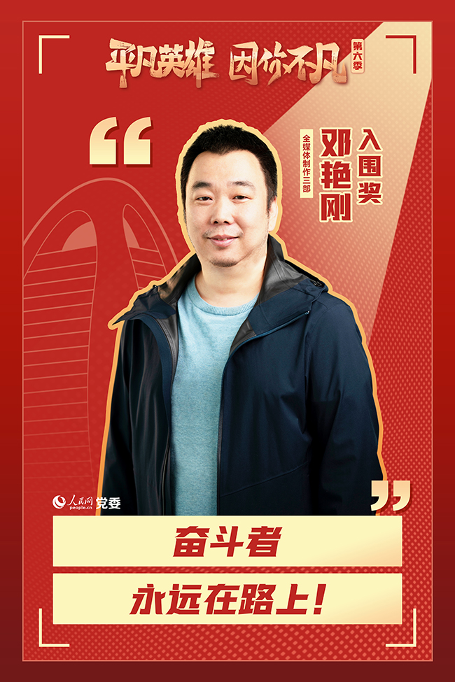 ��������ƽ��Ӣ�ۡ���(zh��ng)��(chu��ng)���(d��ng)����x�� ���G��