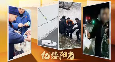億縷陽(yáng)光|冬日里的暖心“警”色