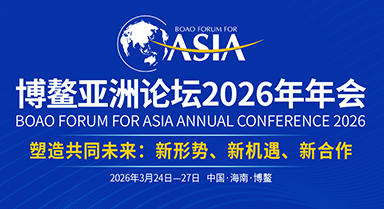 博鰲亞洲論壇2026年年會