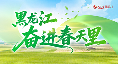 奮進(jìn)春天里