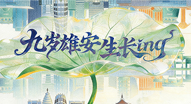 9歲雄安新區(qū)“長成”啥模樣